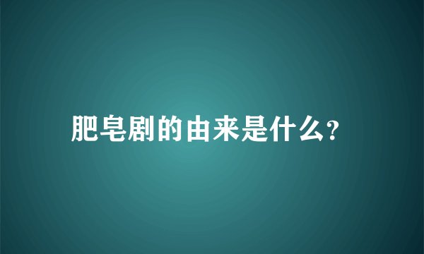 肥皂剧的由来是什么？
