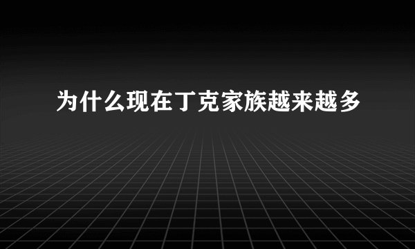 为什么现在丁克家族越来越多