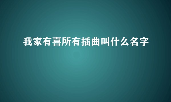 我家有喜所有插曲叫什么名字