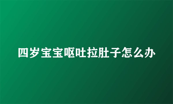 四岁宝宝呕吐拉肚子怎么办
