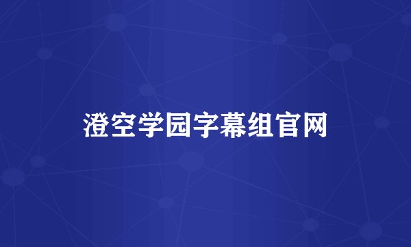 澄空学园字幕组官网