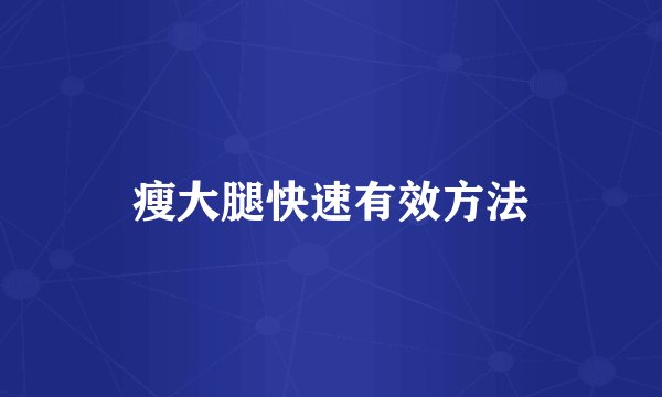 瘦大腿快速有效方法