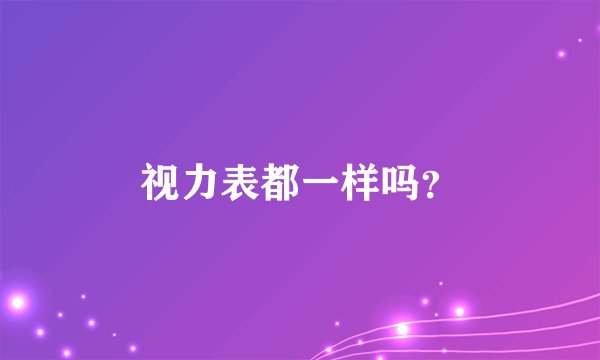 视力表都一样吗?