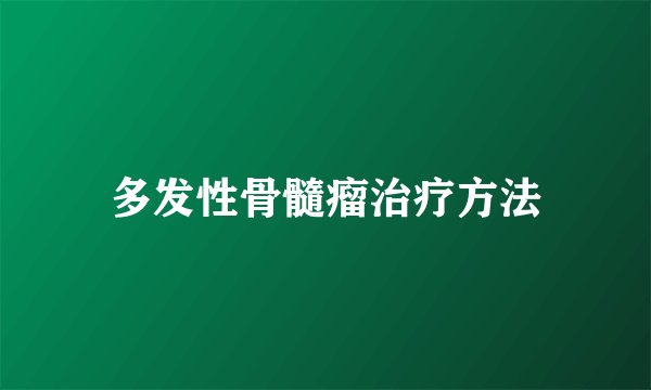 多发性骨髓瘤治疗方法
