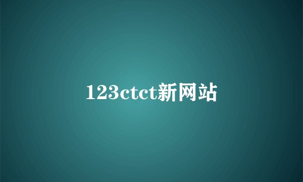 123ctct新网站