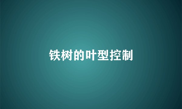 铁树的叶型控制