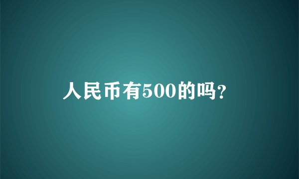 人民币有500的吗？