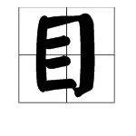 用“目”字加偏旁能组成什么新字?