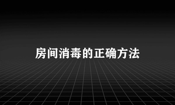房间消毒的正确方法