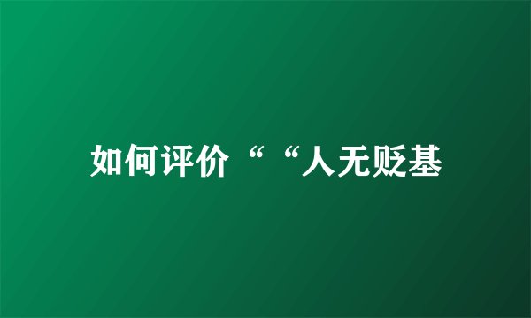 如何评价““人无贬基