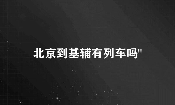 北京到基辅有列车吗
