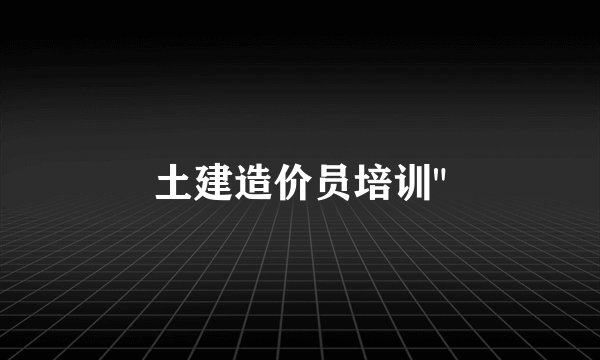 土建造价员培训