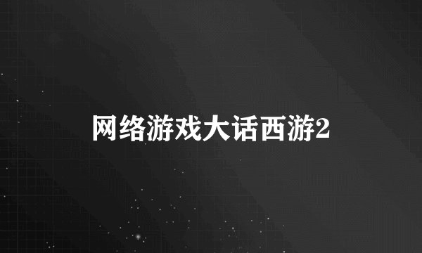 网络游戏大话西游2