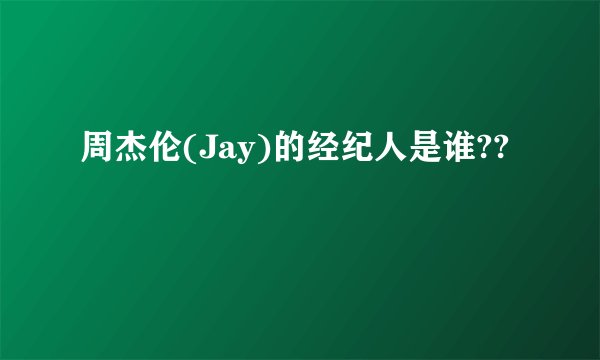周杰伦(Jay)的经纪人是谁??