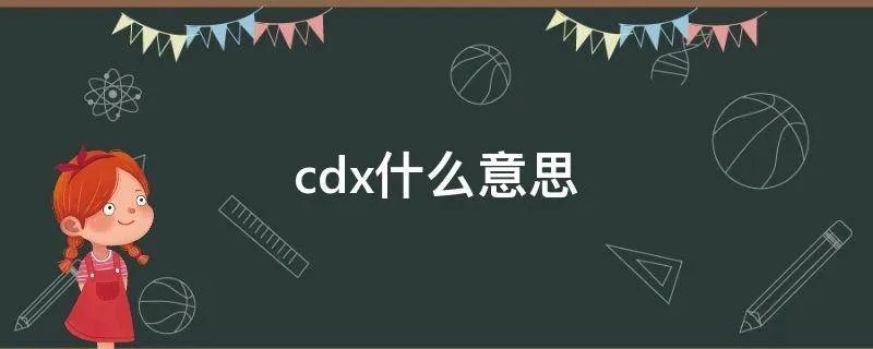 cdx什么意思