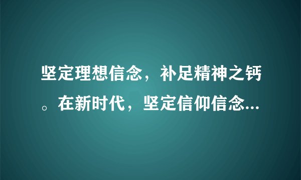 坚定理想信念，补足精神之钙。在新时代，坚定信仰信念，最重要的就是要坚定中国特色社会主义（　　）①道路自信、制度自信②科技自信、教育自信③文化自信、理论自信④民族自信、政权自信A.①②B.②③C.①③D.①④