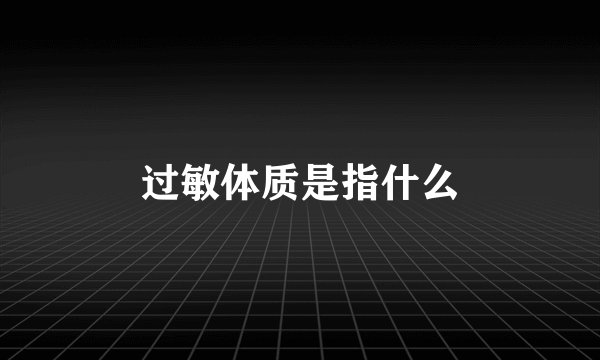 过敏体质是指什么