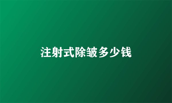 注射式除皱多少钱
