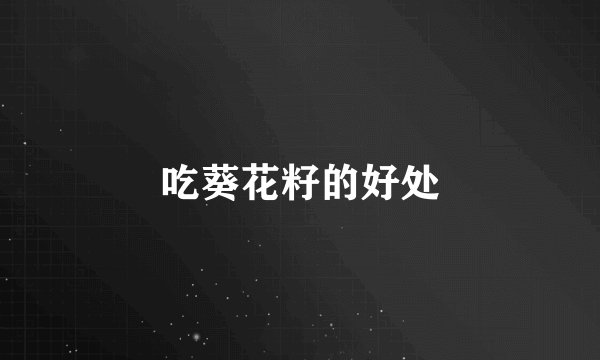 吃葵花籽的好处