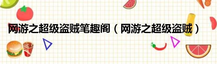 网游之超级盗贼笔趣阁（网游之超级盗贼）