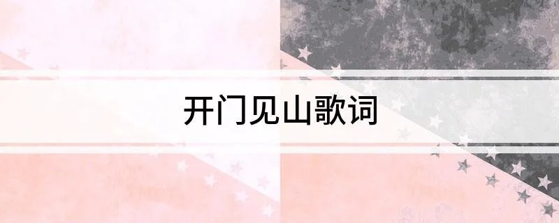 开门见山歌词