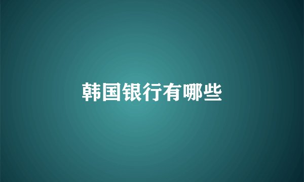 韩国银行有哪些