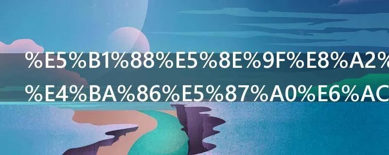 屈原被流放了几次