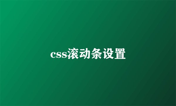 css滚动条设置