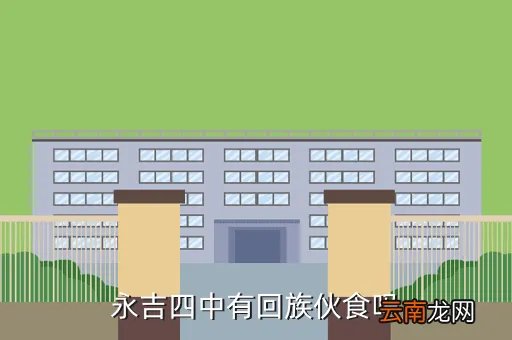 永吉四中,永吉县四中录取分数线