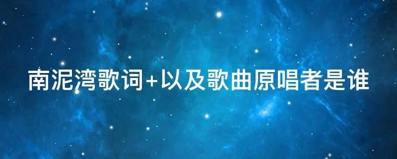 南泥湾歌词 以及歌曲原唱者是谁