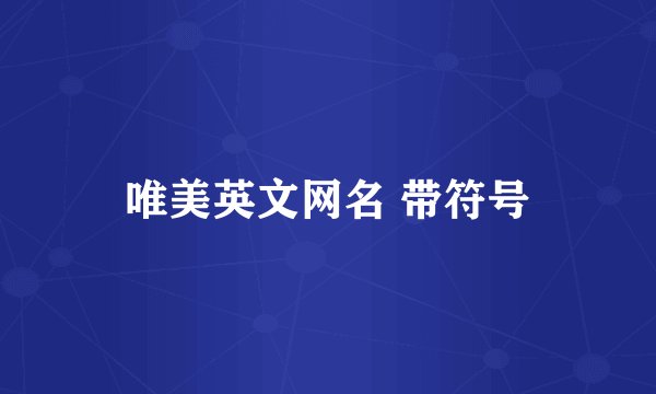唯美英文网名 带符号