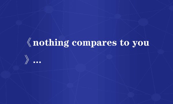 《nothing compares to you》什么意思