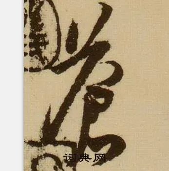 苍的成语_带苍字的成语_苍的成语有哪些