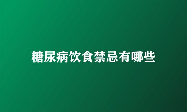 糖尿病饮食禁忌有哪些