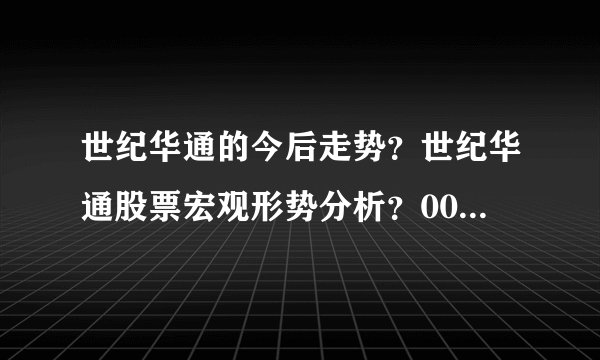 世纪华通的今后走势？世纪华通股票宏观形势分析？002602世纪华通最近消息？