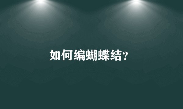 如何编蝴蝶结？