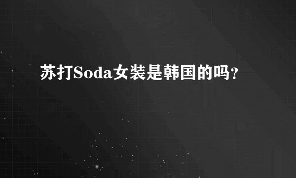 苏打Soda女装是韩国的吗？