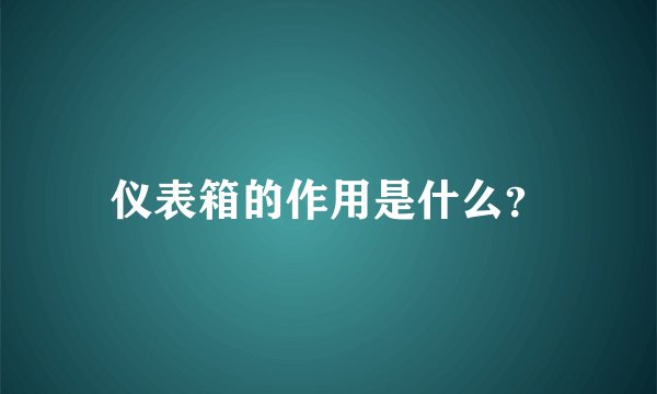 仪表箱的作用是什么？