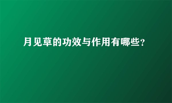 月见草的功效与作用有哪些？