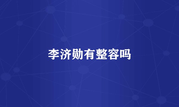 李济勋有整容吗