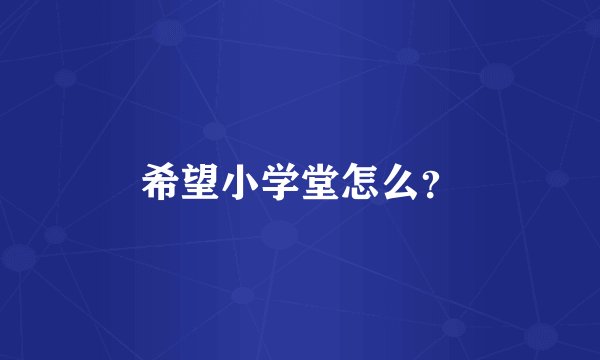 希望小学堂怎么？