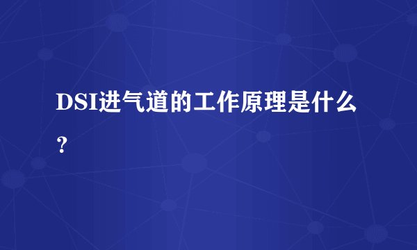 DSI进气道的工作原理是什么？