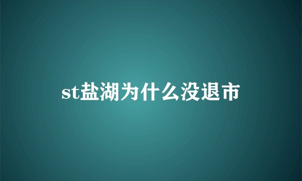 st盐湖为什么没退市