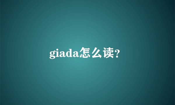giada怎么读？