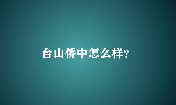 台山侨中怎么样?