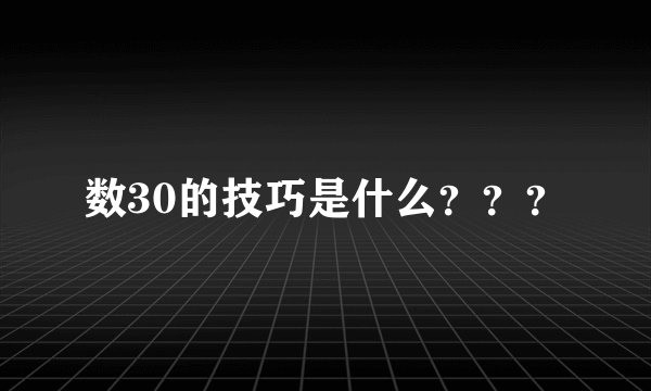 数30的技巧是什么？？？