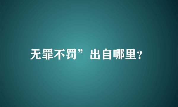 无罪不罚”出自哪里？