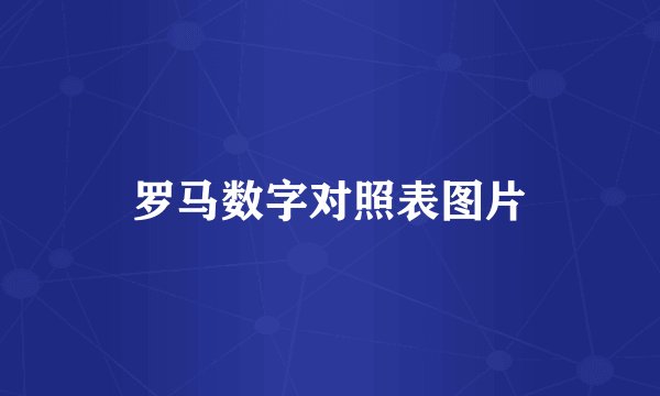罗马数字对照表图片