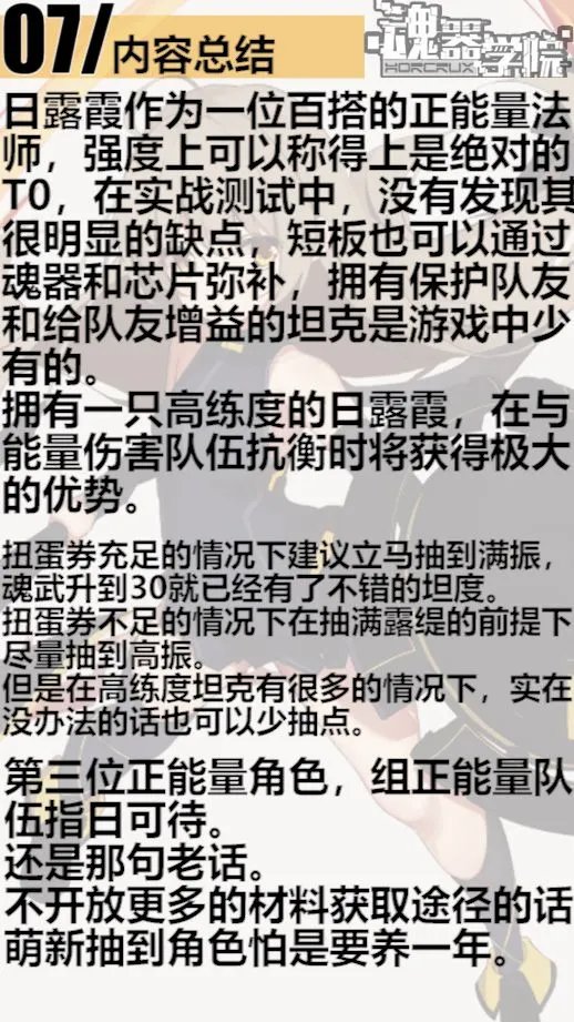 魂器学院日露霞强度分析
