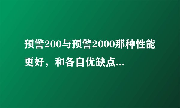 预警200与预警2000那种性能更好，和各自优缺点。请说的详细点，中国预警进在世界的地位？